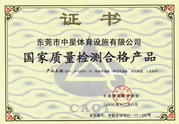 中星国家质量检测合格产品书