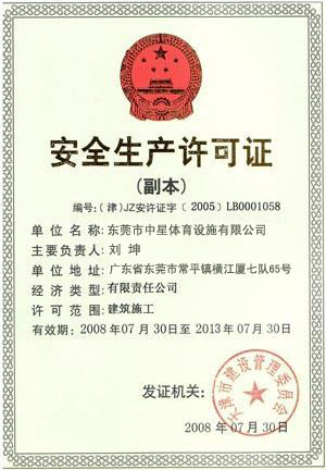 安全生产许可证书